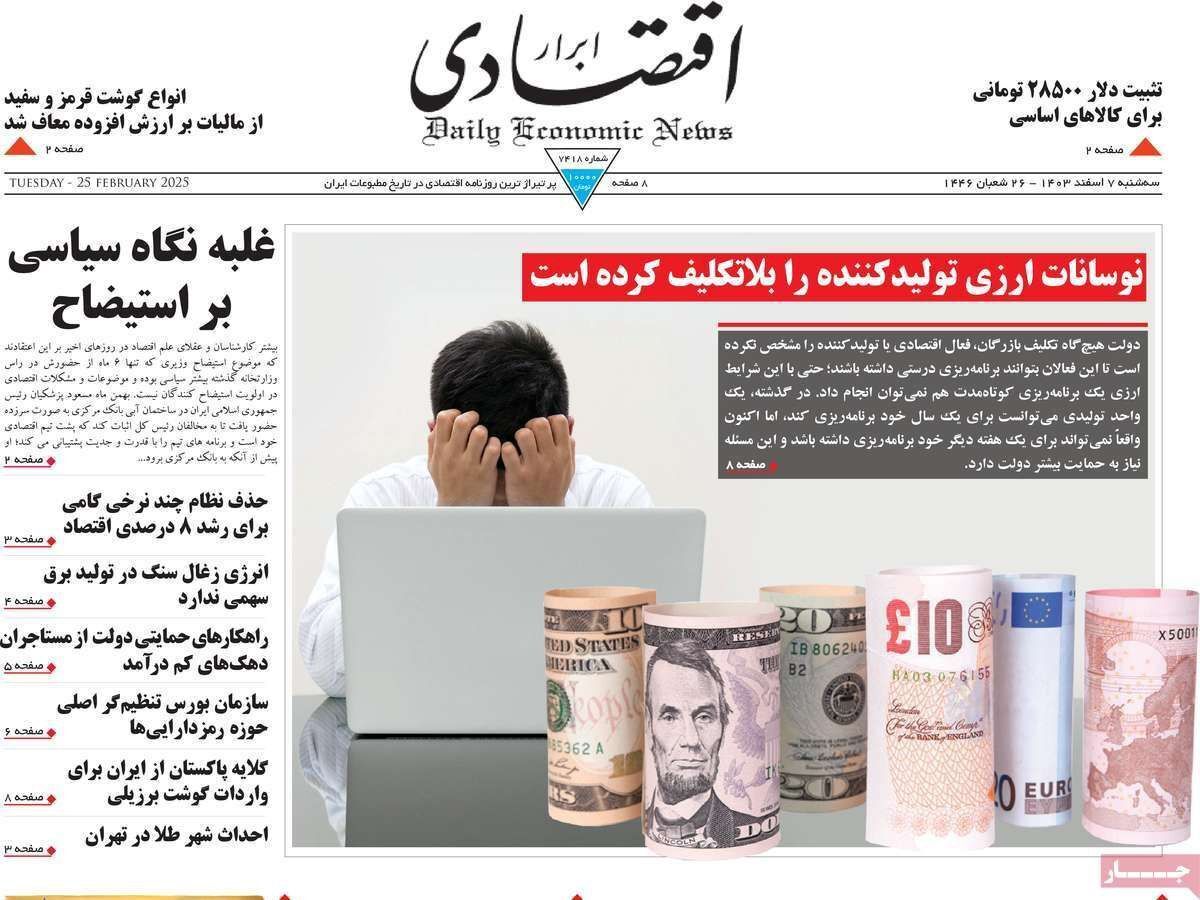 مروری بر سرتیتر روزنامه‌های کشور و مهم‌ترین تیترهای اقتصادی؛ امروز ۷ اسفند ۱۴۰۳