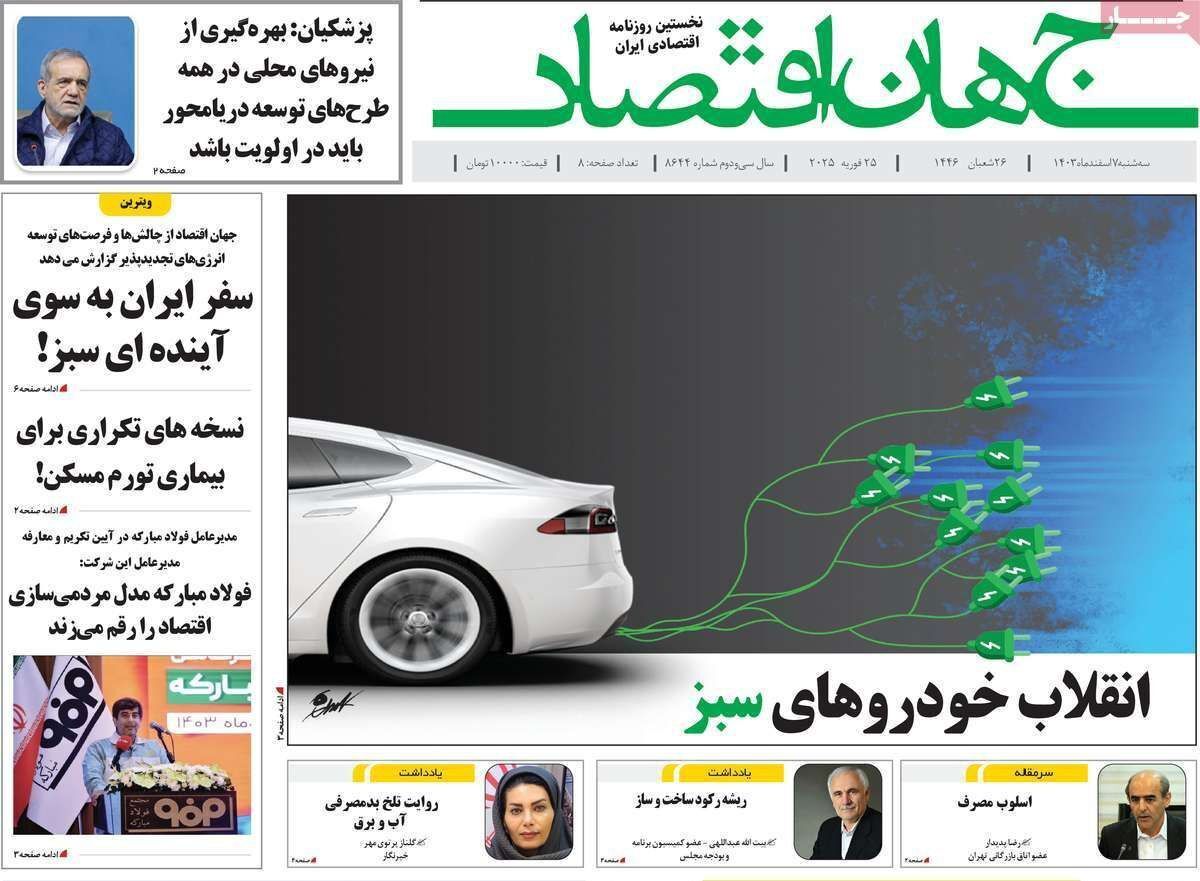 مروری بر سرتیتر روزنامه‌های کشور و مهم‌ترین تیترهای اقتصادی؛ امروز ۷ اسفند ۱۴۰۳