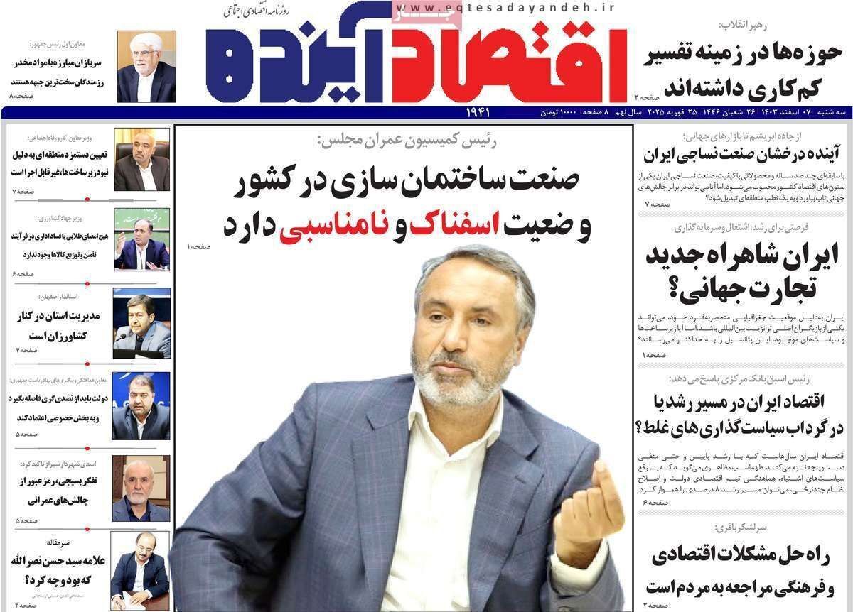 مروری بر سرتیتر روزنامه‌های کشور و مهم‌ترین تیترهای اقتصادی؛ امروز ۷ اسفند ۱۴۰۳