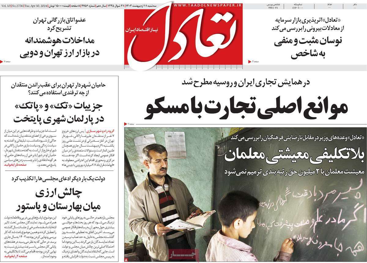 مروری بر سرتیتر روزنامه‌های کشور و مهم‌ترین تیترهای اقتصادی؛ امروز ۱۱ اردیبهشت ۱۴۰۳