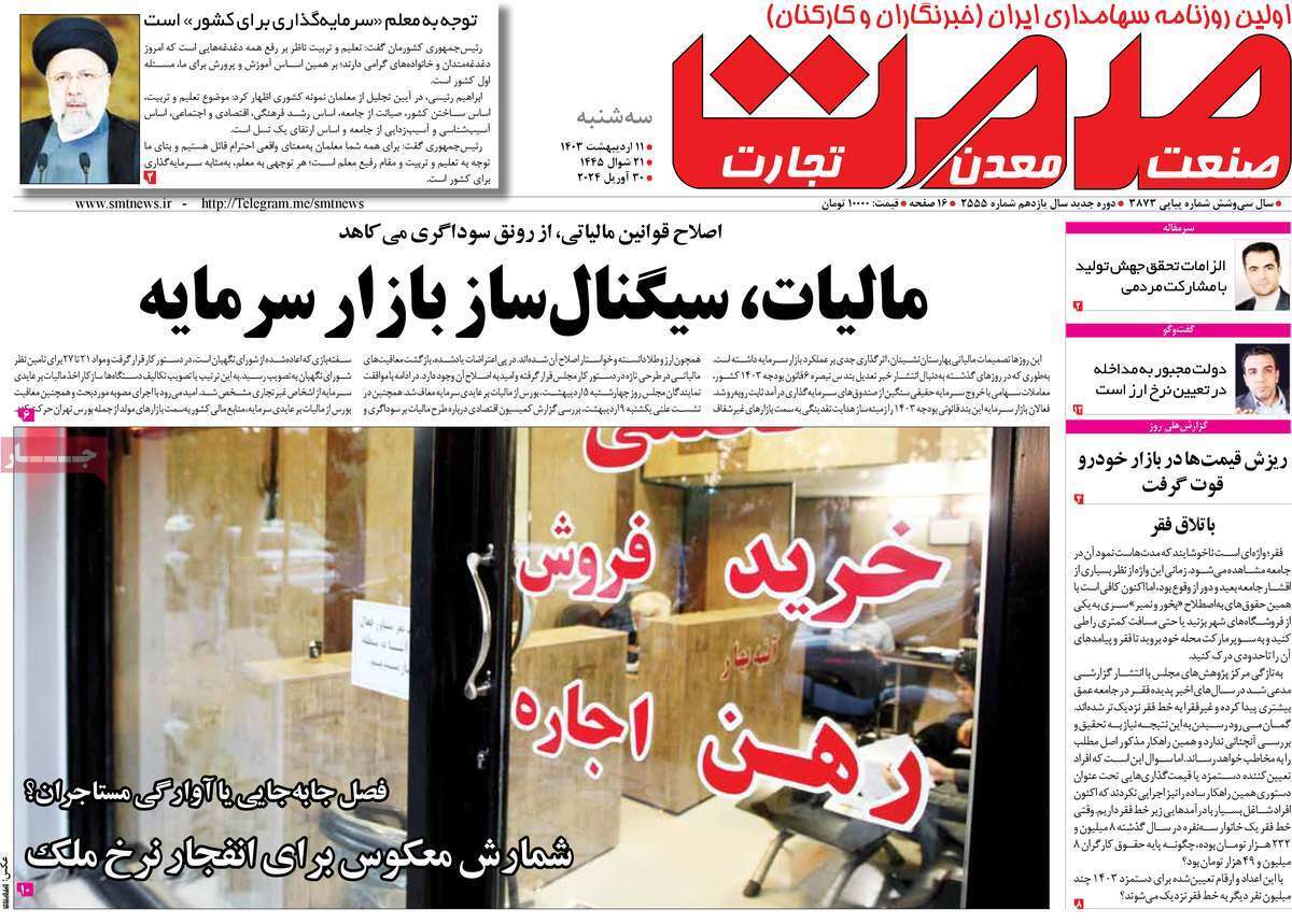 مروری بر سرتیتر روزنامه‌های کشور و مهم‌ترین تیترهای اقتصادی؛ امروز ۱۱ اردیبهشت ۱۴۰۳