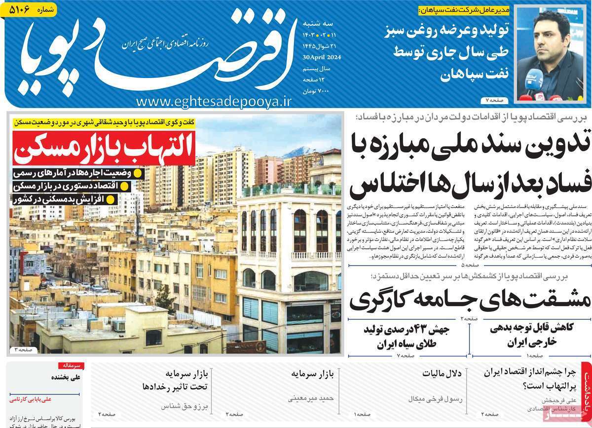 مروری بر سرتیتر روزنامه‌های کشور و مهم‌ترین تیترهای اقتصادی؛ امروز ۱۱ اردیبهشت ۱۴۰۳