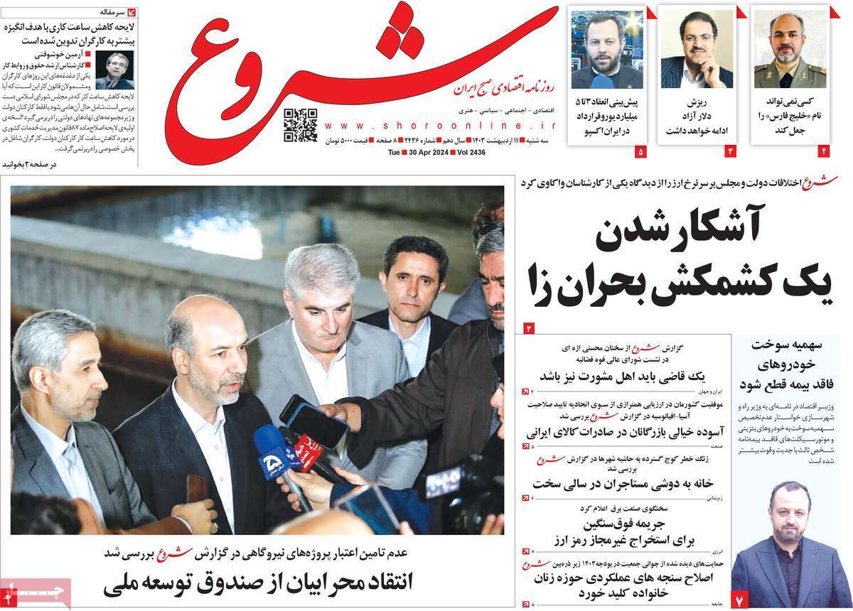 مروری بر سرتیتر روزنامه‌های کشور و مهم‌ترین تیترهای اقتصادی؛ امروز ۱۱ اردیبهشت ۱۴۰۳