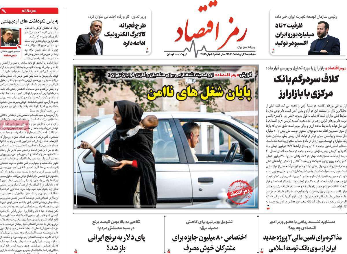 مروری بر سرتیتر روزنامه‌های کشور و مهم‌ترین تیترهای اقتصادی؛ امروز ۱۱ اردیبهشت ۱۴۰۳