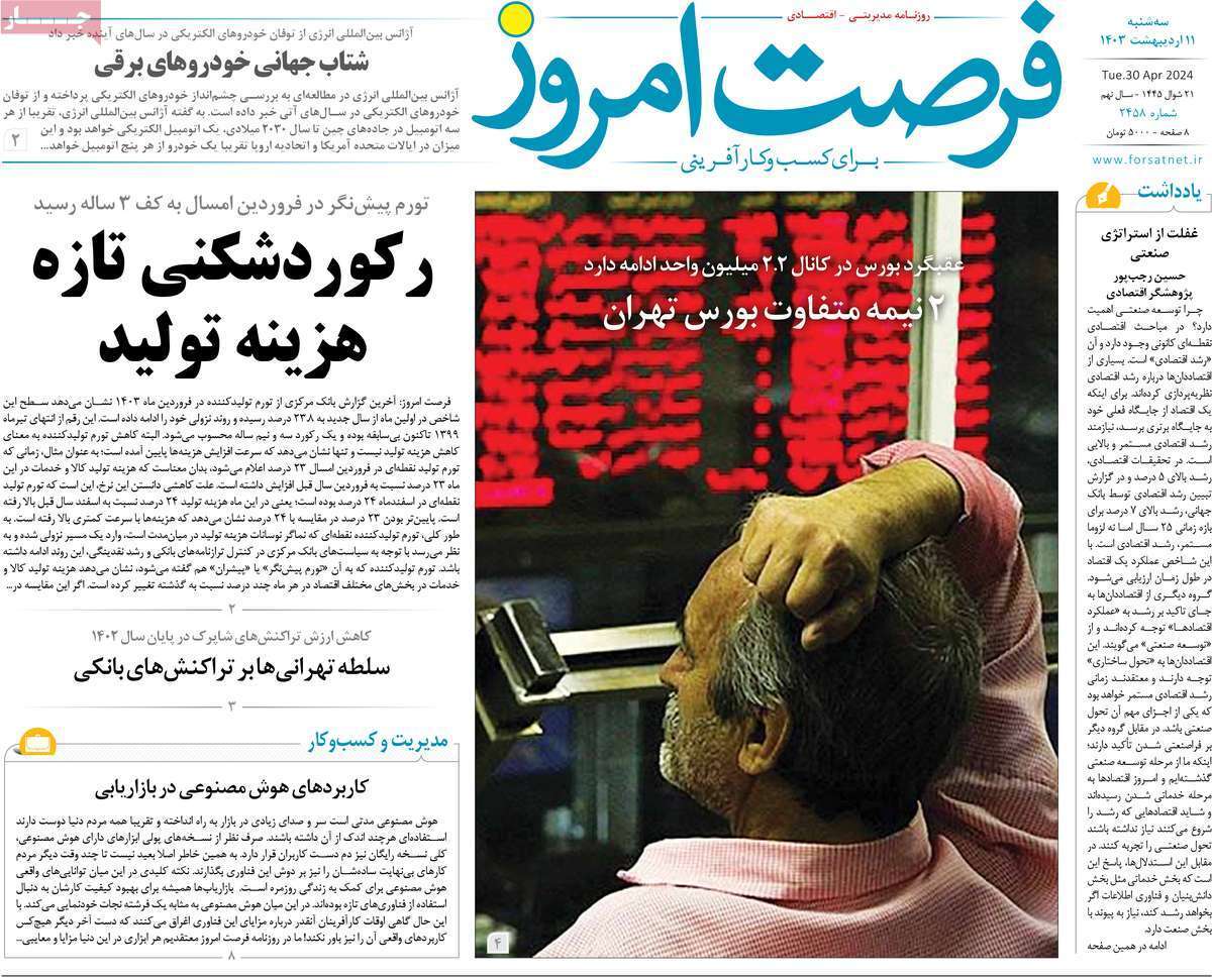 مروری بر سرتیتر روزنامه‌های کشور و مهم‌ترین تیترهای اقتصادی؛ امروز ۱۱ اردیبهشت ۱۴۰۳