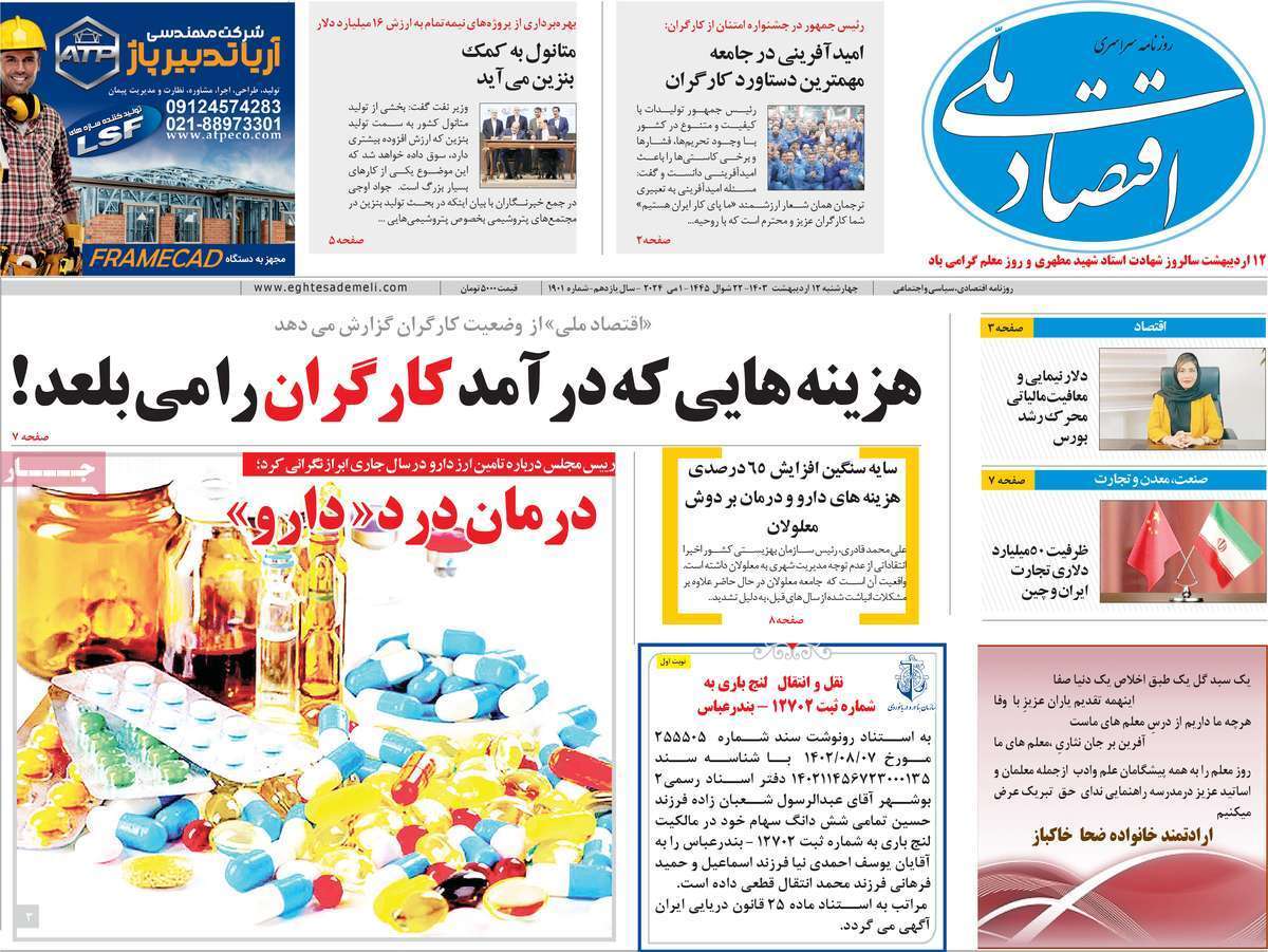 مروری بر سرتیتر روزنامه‌های کشور و مهم‌ترین تیترهای اقتصادی؛ امروز ۱۲ اردیبهشت ۱۴۰۳