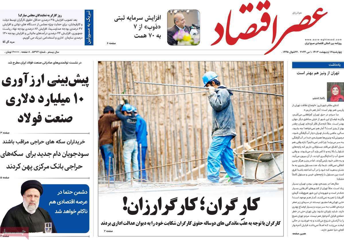 مروری بر سرتیتر روزنامه‌های کشور و مهم‌ترین تیترهای اقتصادی؛ امروز ۱۲ اردیبهشت ۱۴۰۳
