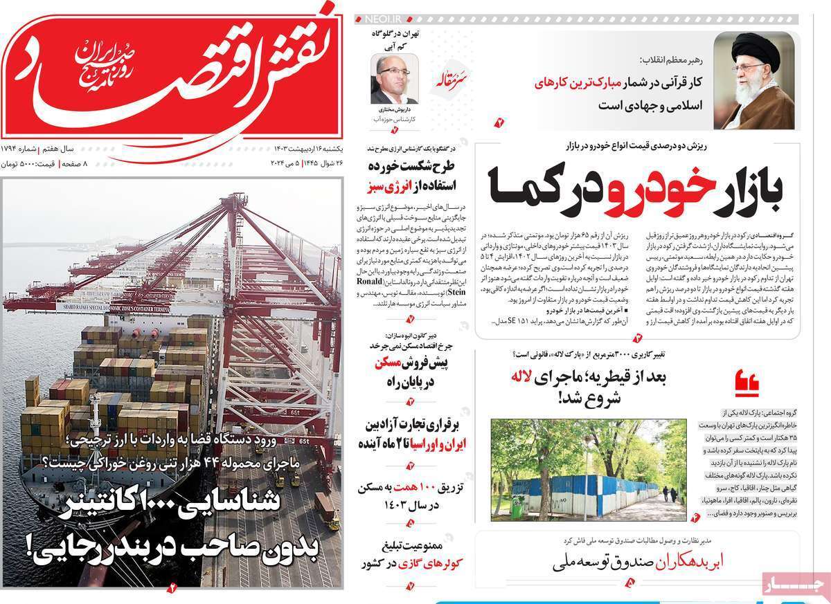 مروری بر سرتیتر روزنامه‌های کشور و مهم‌ترین تیترهای اقتصادی؛ امروز ۱۶ اردیبهشت ۱۴۰۳