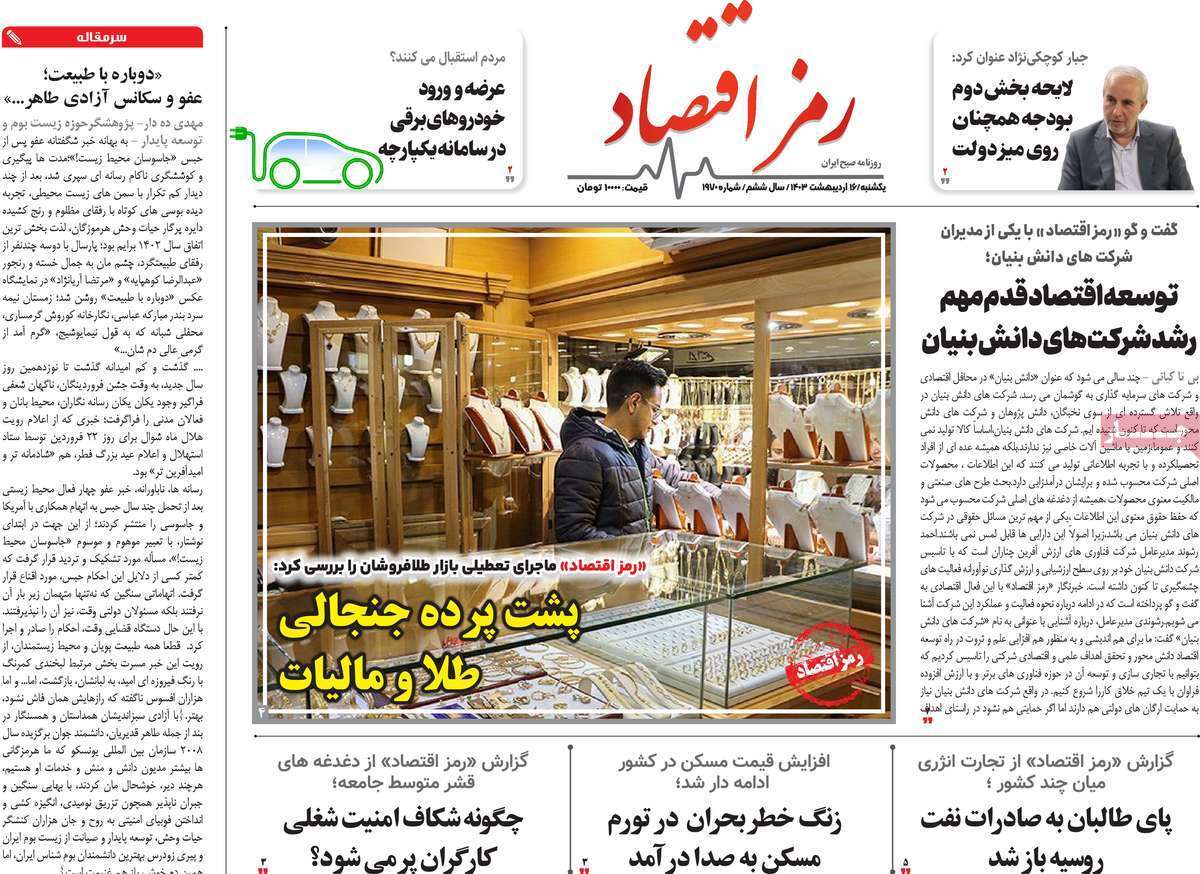 مروری بر سرتیتر روزنامه‌های کشور و مهم‌ترین تیترهای اقتصادی؛ امروز ۱۶ اردیبهشت ۱۴۰۳