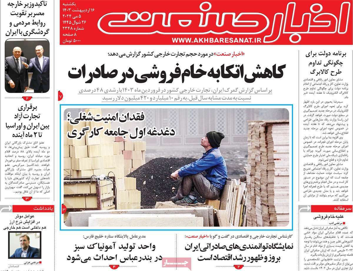 مروری بر سرتیتر روزنامه‌های کشور و مهم‌ترین تیترهای اقتصادی؛ امروز ۱۶ اردیبهشت ۱۴۰۳