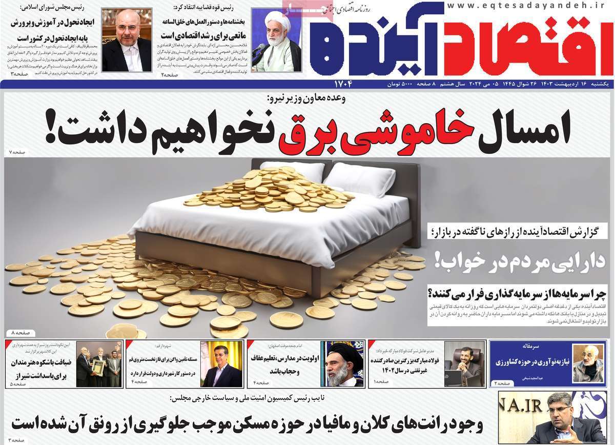 مروری بر سرتیتر روزنامه‌های کشور و مهم‌ترین تیترهای اقتصادی؛ امروز ۱۶ اردیبهشت ۱۴۰۳