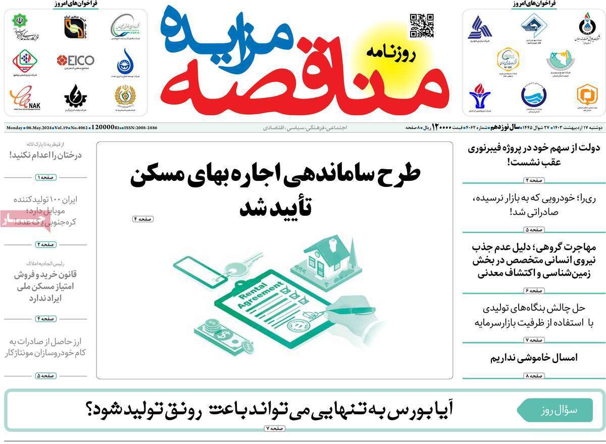 مروری بر سرتیتر روزنامه‌های کشور و مهم‌ترین تیترهای اقتصادی؛ امروز ۱۷ اردیبهشت ۱۴۰۳