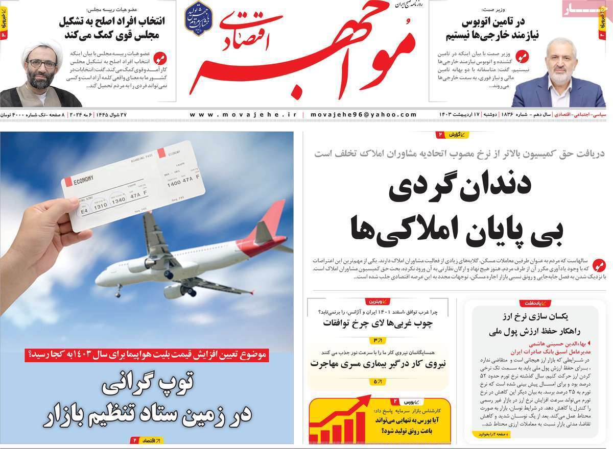 مروری بر سرتیتر روزنامه‌های کشور و مهم‌ترین تیترهای اقتصادی؛ امروز ۱۷ اردیبهشت ۱۴۰۳