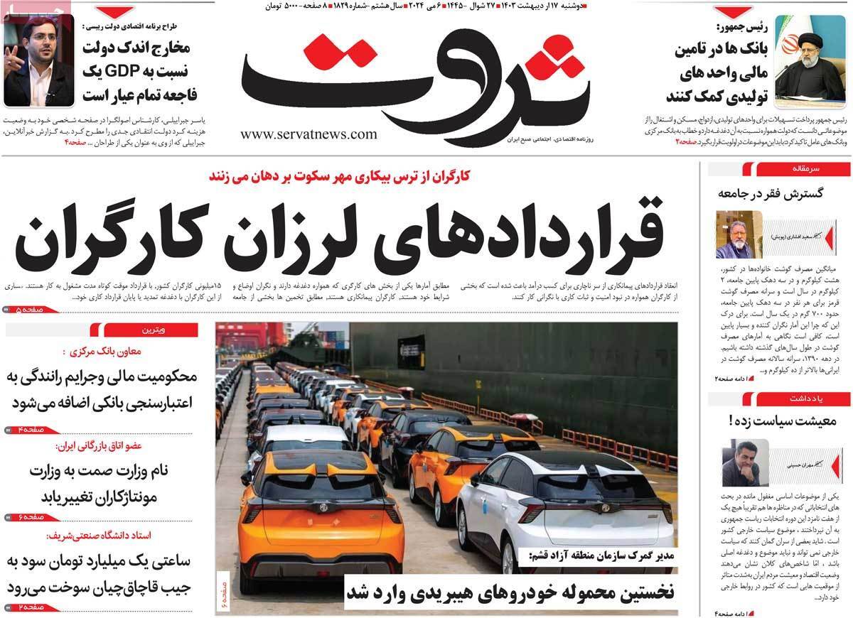 مروری بر سرتیتر روزنامه‌های کشور و مهم‌ترین تیترهای اقتصادی؛ امروز ۱۷ اردیبهشت ۱۴۰۳