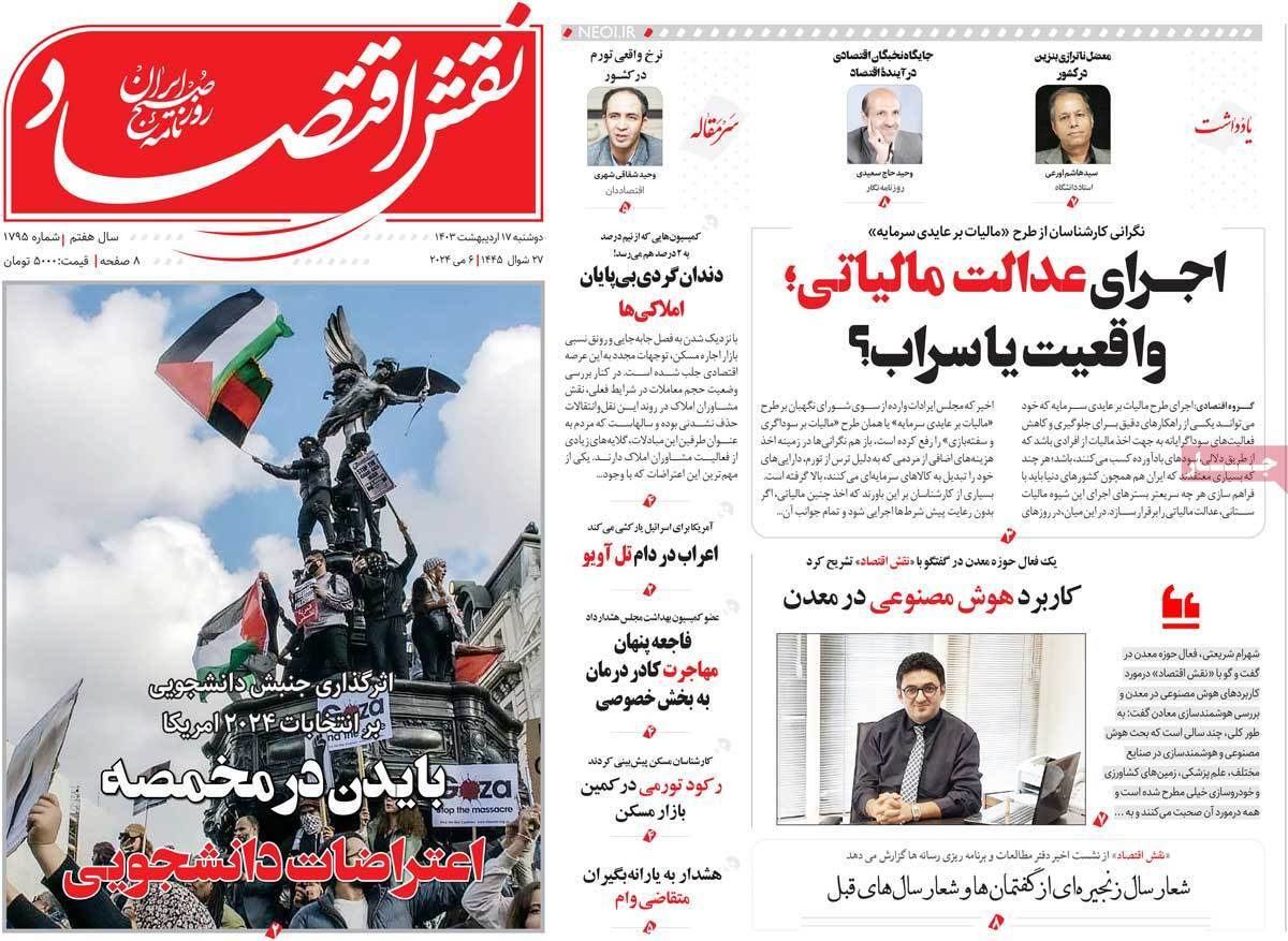 مروری بر سرتیتر روزنامه‌های کشور و مهم‌ترین تیترهای اقتصادی؛ امروز ۱۷ اردیبهشت ۱۴۰۳