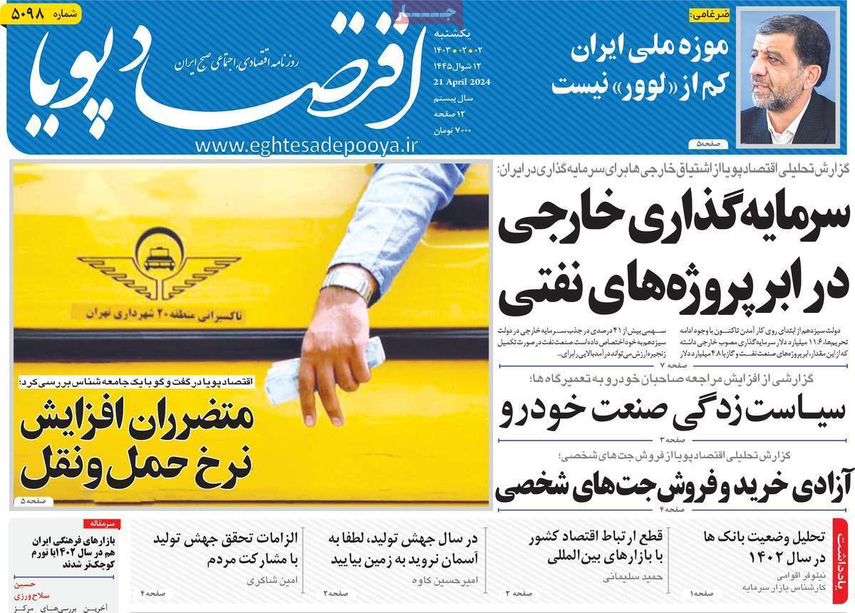 مروری بر سرتیتر روزنامه‌های کشور و مهم‌ترین تیترهای اقتصادی؛ امروز ۲ اردیبهشت ۱۴۰۳
