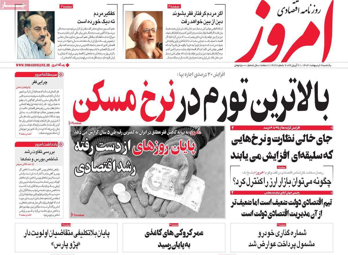 مروری بر سرتیتر روزنامه‌های کشور و مهم‌ترین تیترهای اقتصادی؛ امروز ۲ اردیبهشت ۱۴۰۳