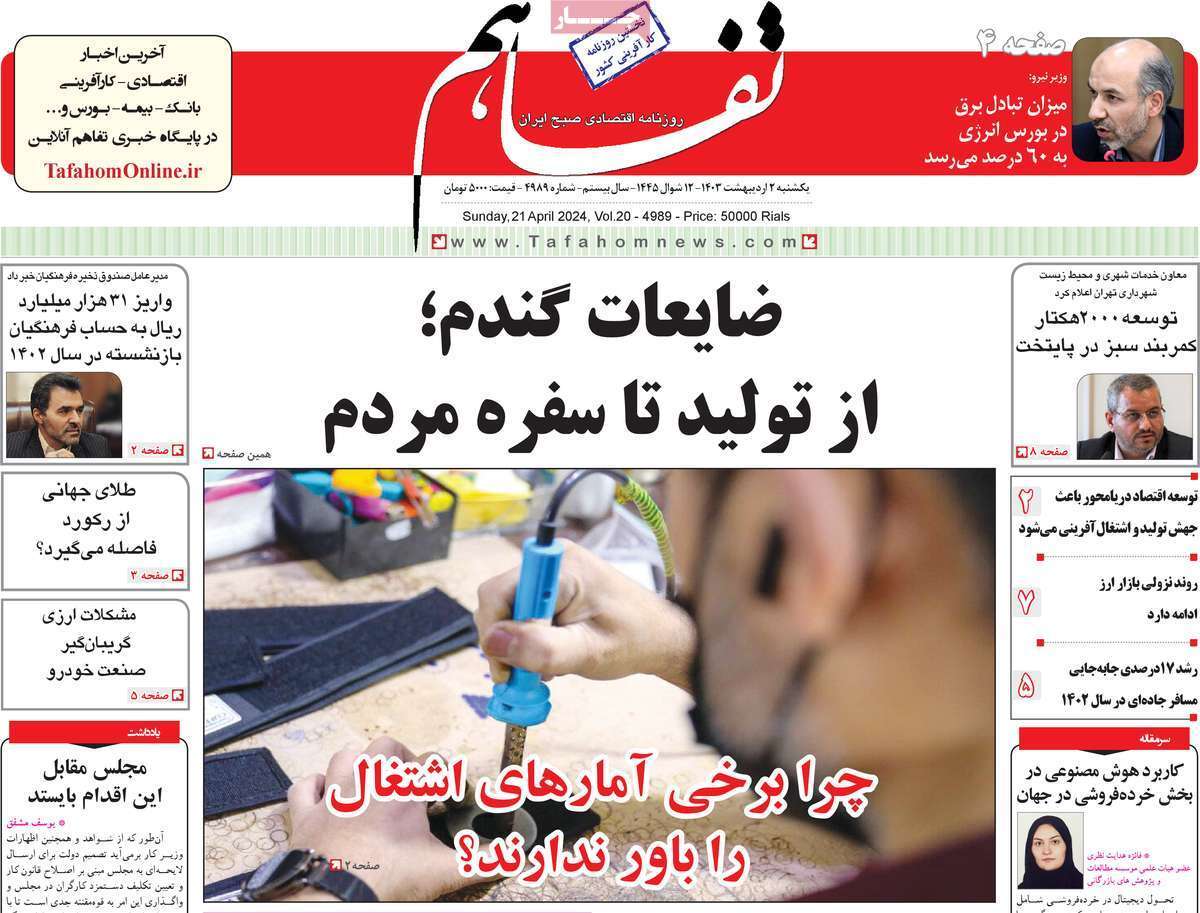 مروری بر سرتیتر روزنامه‌های کشور و مهم‌ترین تیترهای اقتصادی؛ امروز ۲ اردیبهشت ۱۴۰۳