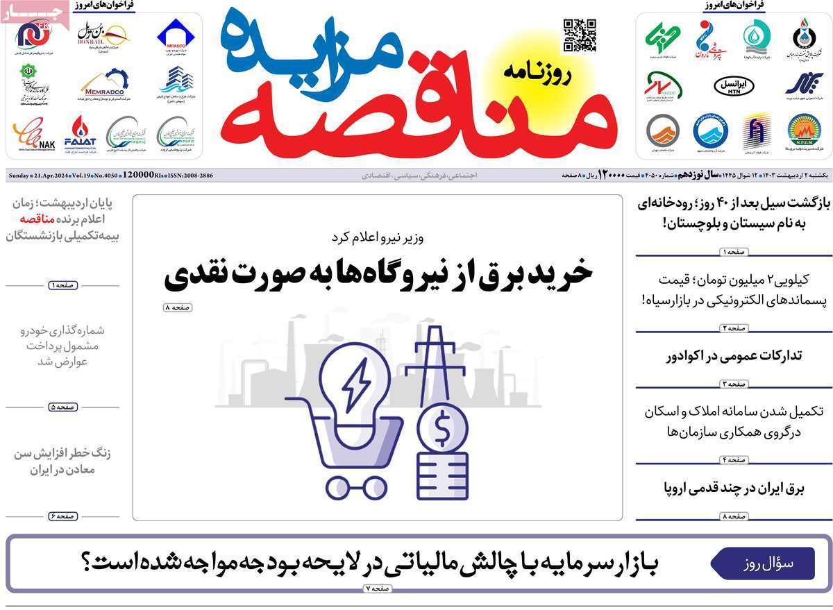 مروری بر سرتیتر روزنامه‌های کشور و مهم‌ترین تیترهای اقتصادی؛ امروز ۲ اردیبهشت ۱۴۰۳