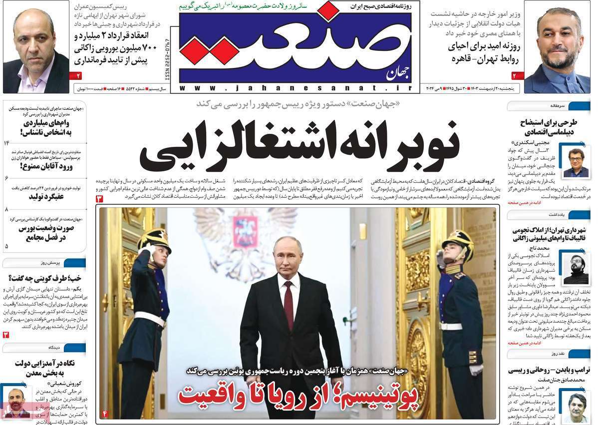 مروری بر سرتیتر روزنامه‌های کشور و مهم‌ترین تیترهای اقتصادی؛ امروز ۲۰ اردیبهشت ۱۴۰۳