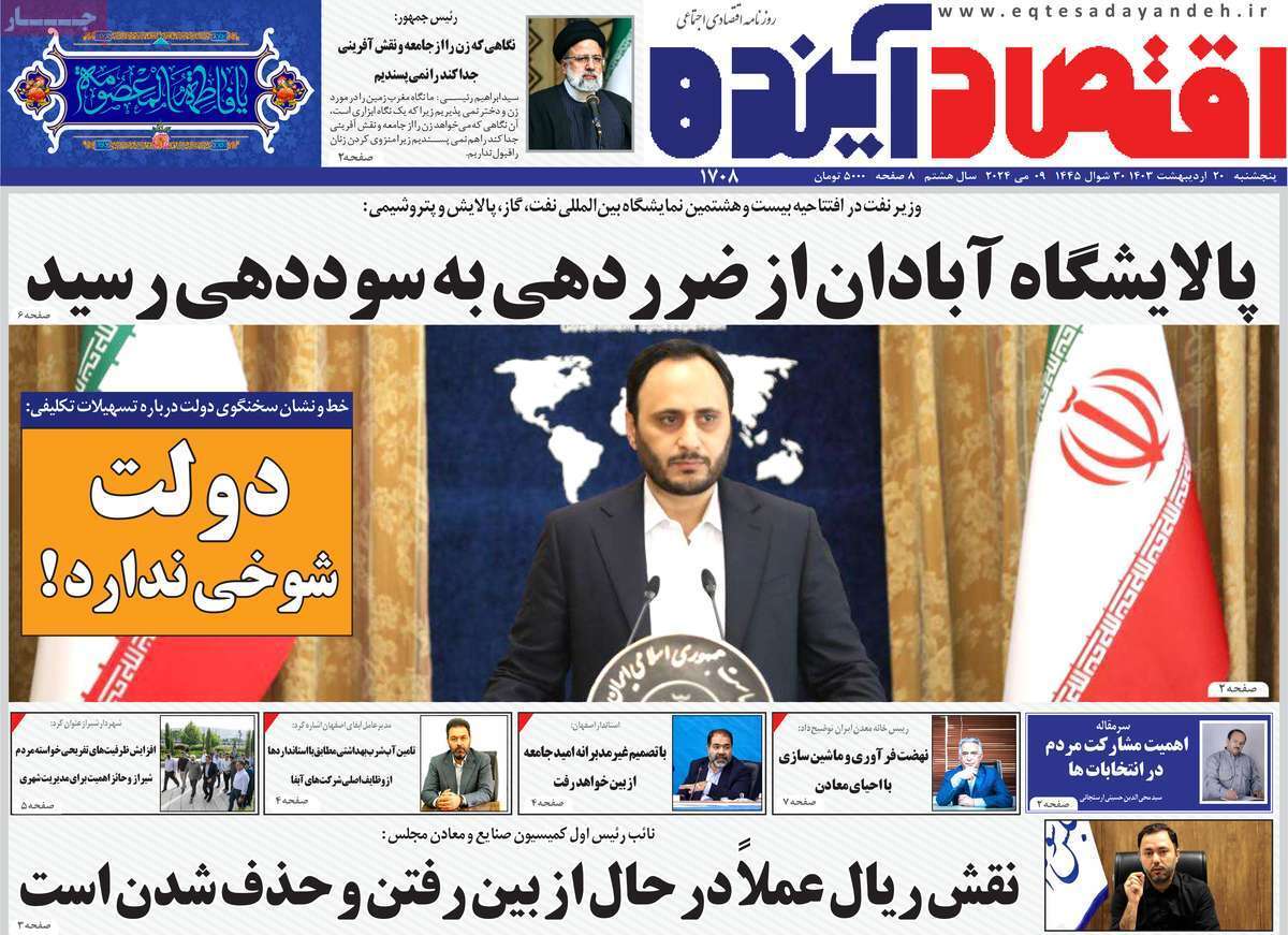 مروری بر سرتیتر روزنامه‌های کشور و مهم‌ترین تیترهای اقتصادی؛ امروز ۲۰ اردیبهشت ۱۴۰۳