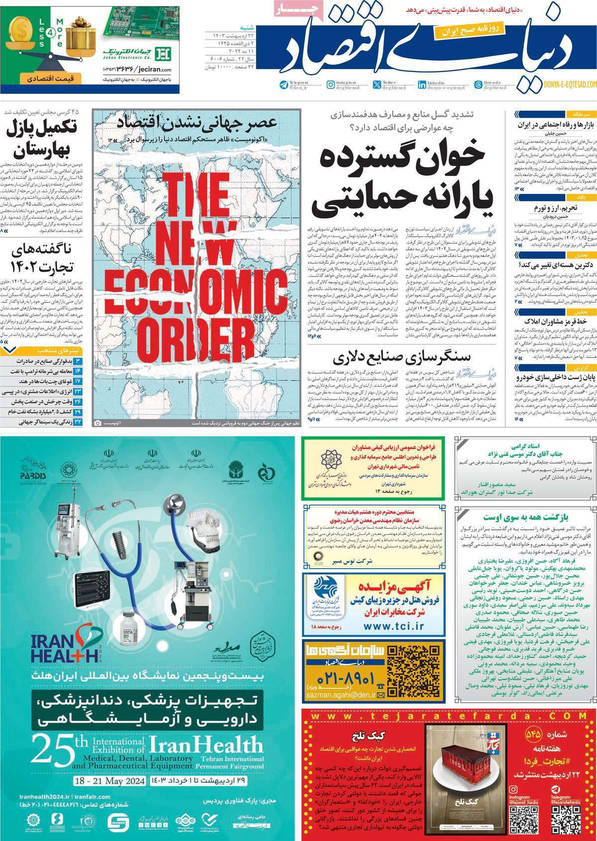 مروری بر سرتیتر روزنامه‌های کشور و مهم‌ترین تیترهای اقتصادی؛ امروز ۲۲ اردیبهشت ۱۴۰۳