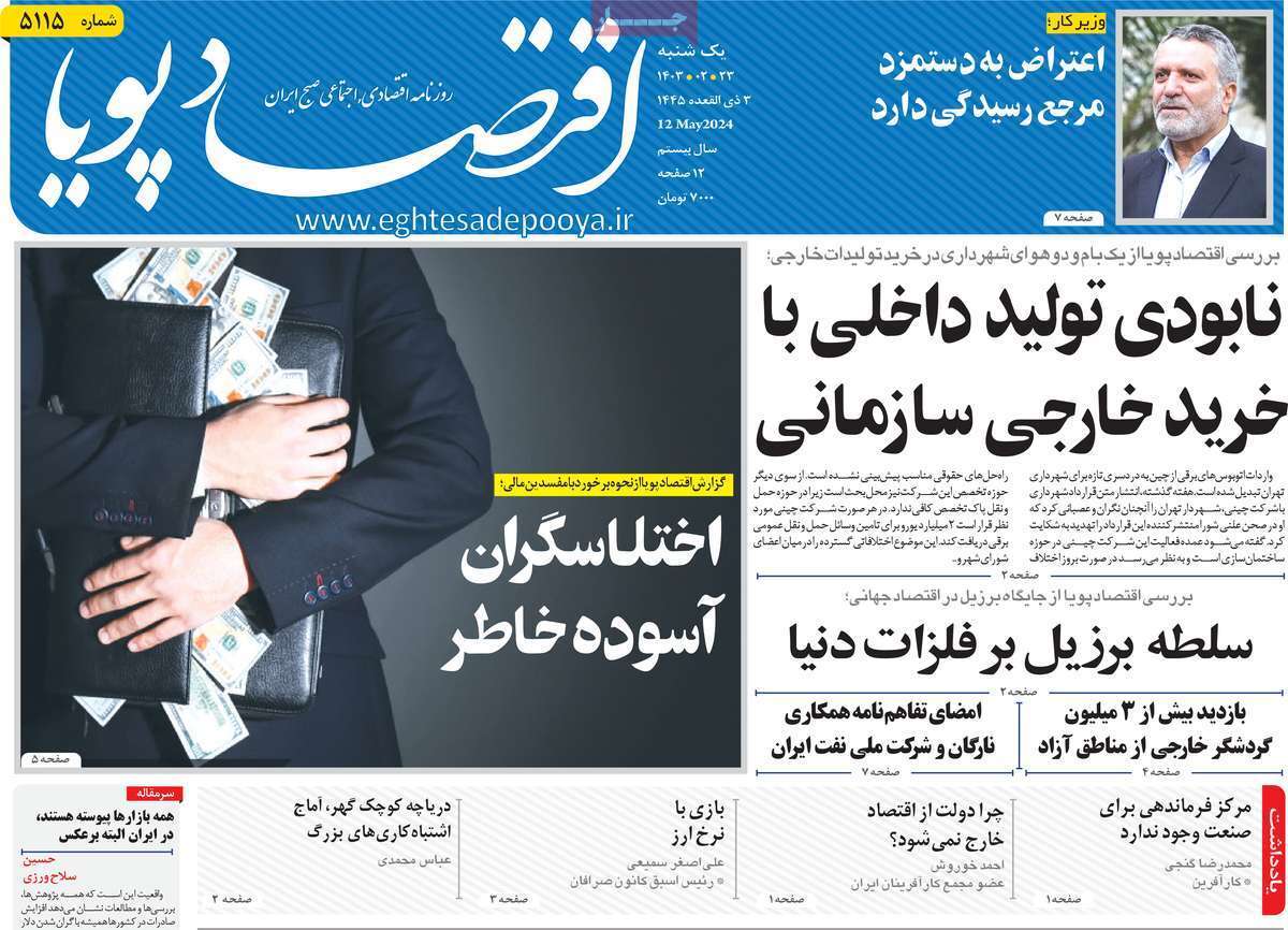 مروری بر سرتیتر روزنامه‌های کشور و مهم‌ترین تیترهای اقتصادی؛ امروز ۲۳ اردیبهشت ۱۴۰۳
