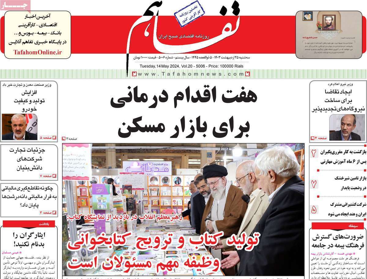 مروری بر سرتیتر روزنامه‌های کشور و مهم‌ترین تیترهای اقتصادی؛ امروز ۲۵ اردیبهشت ۱۴۰۳