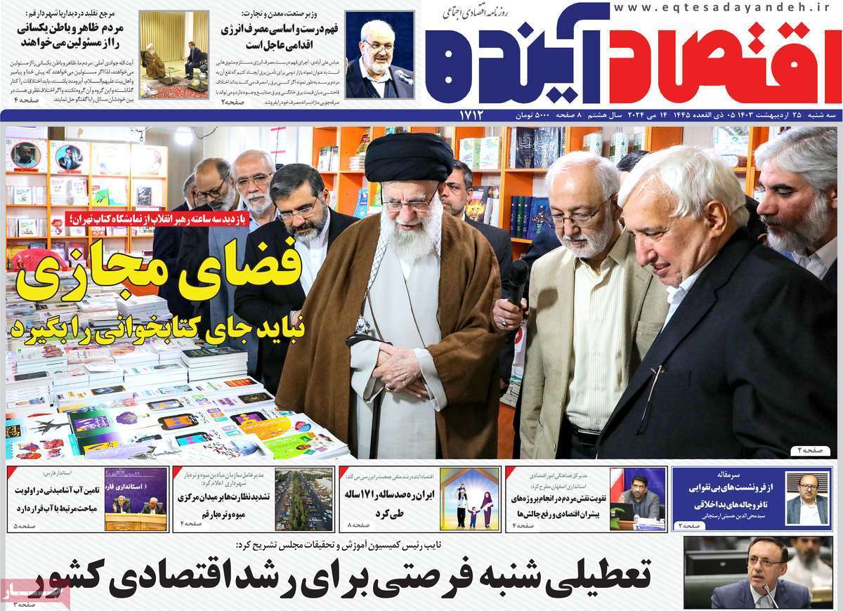 مروری بر سرتیتر روزنامه‌های کشور و مهم‌ترین تیترهای اقتصادی؛ امروز ۲۵ اردیبهشت ۱۴۰۳