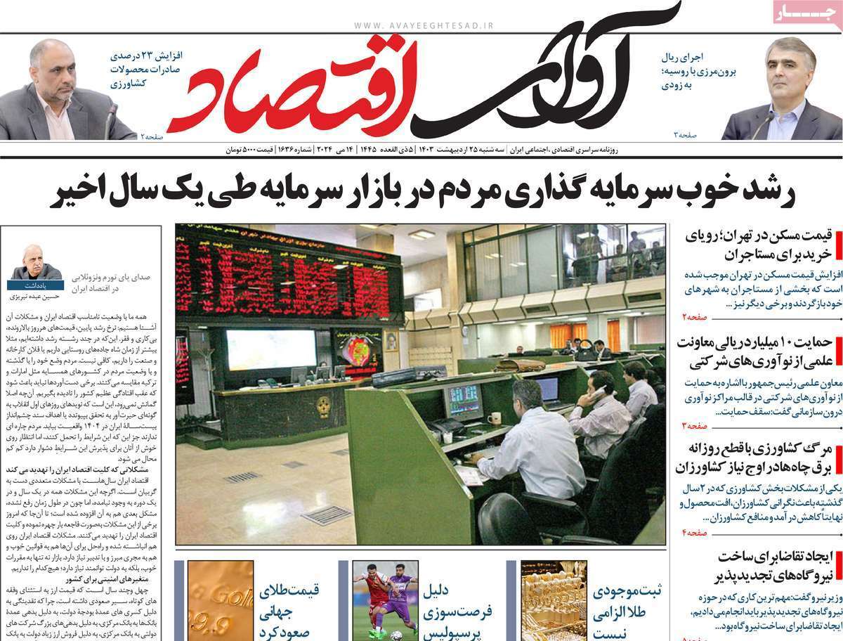 مروری بر سرتیتر روزنامه‌های کشور و مهم‌ترین تیترهای اقتصادی؛ امروز ۲۵ اردیبهشت ۱۴۰۳
