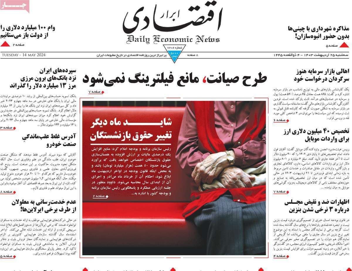مروری بر سرتیتر روزنامه‌های کشور و مهم‌ترین تیترهای اقتصادی؛ امروز ۲۵ اردیبهشت ۱۴۰۳