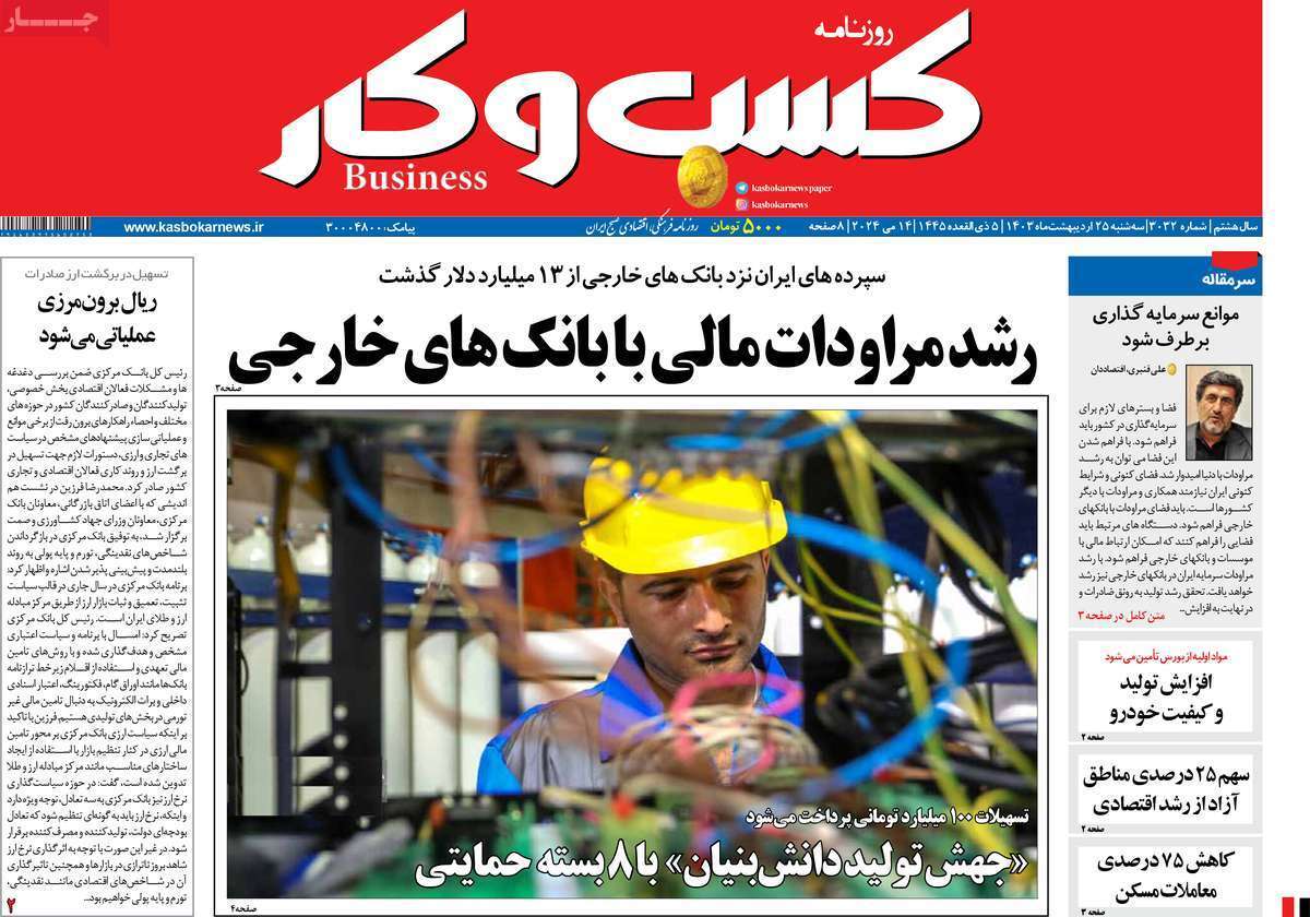 مروری بر سرتیتر روزنامه‌های کشور و مهم‌ترین تیترهای اقتصادی؛ امروز ۲۵ اردیبهشت ۱۴۰۳