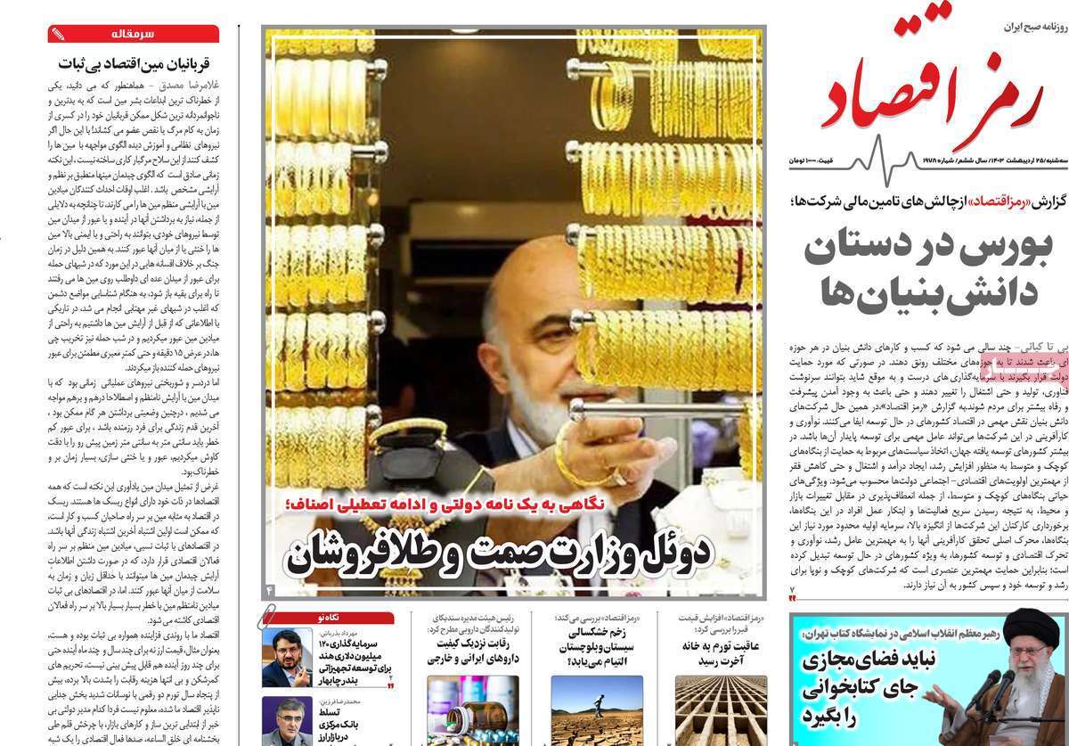 مروری بر سرتیتر روزنامه‌های کشور و مهم‌ترین تیترهای اقتصادی؛ امروز ۲۵ اردیبهشت ۱۴۰۳