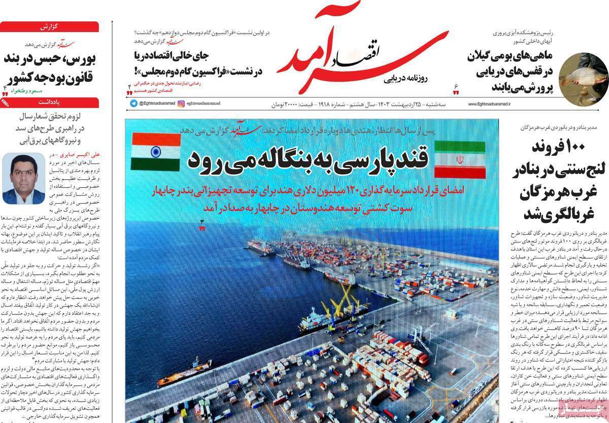 مروری بر سرتیتر روزنامه‌های کشور و مهم‌ترین تیترهای اقتصادی؛ امروز ۲۵ اردیبهشت ۱۴۰۳