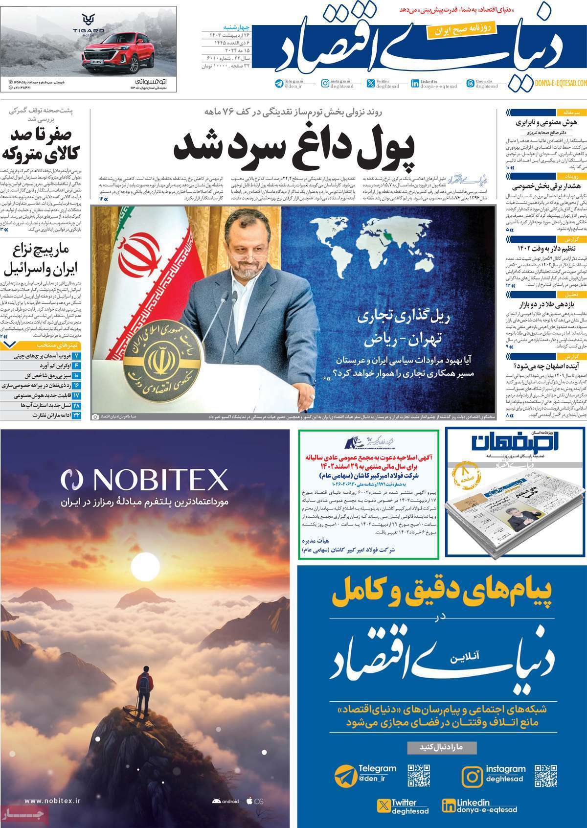 مروری بر سرتیتر روزنامه‌های کشور و مهم‌ترین تیترهای اقتصادی؛ امروز ۲۶ اردیبهشت ۱۴۰۳