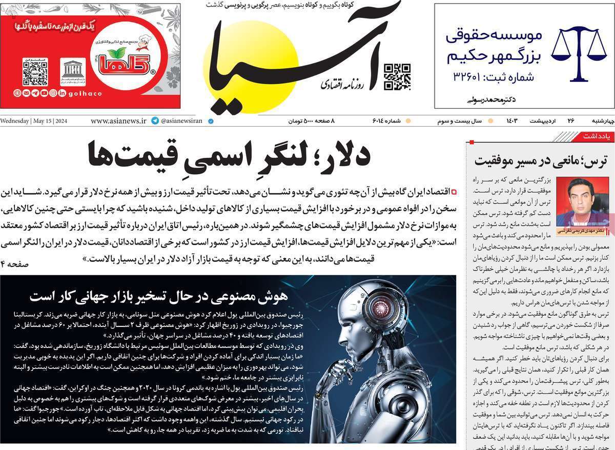 مروری بر سرتیتر روزنامه‌های کشور و مهم‌ترین تیترهای اقتصادی؛ امروز ۲۶ اردیبهشت ۱۴۰۳