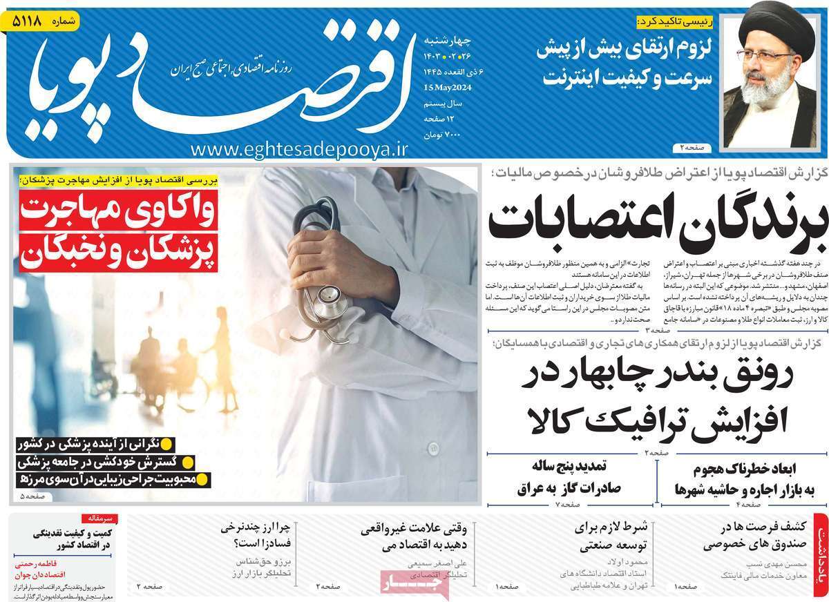 مروری بر سرتیتر روزنامه‌های کشور و مهم‌ترین تیترهای اقتصادی؛ امروز ۲۶ اردیبهشت ۱۴۰۳
