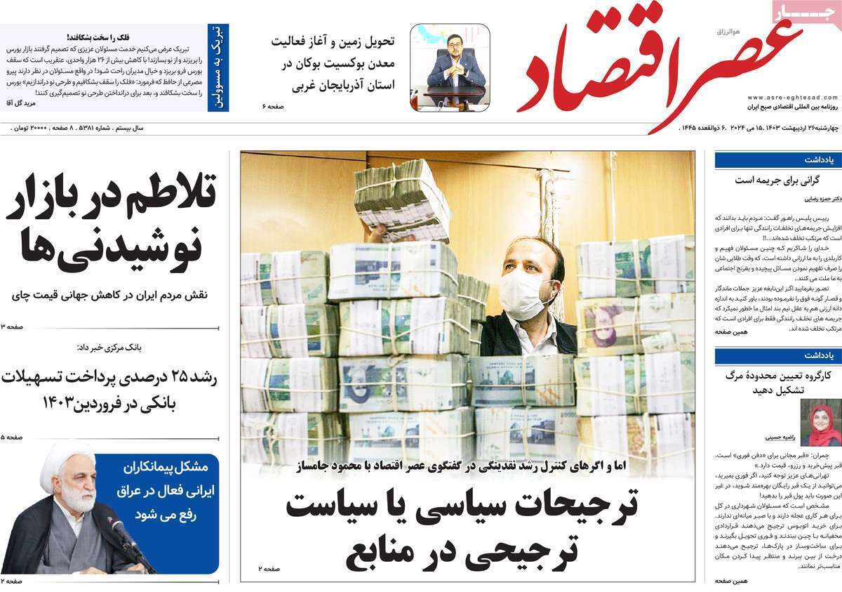 مروری بر سرتیتر روزنامه‌های کشور و مهم‌ترین تیترهای اقتصادی؛ امروز ۲۶ اردیبهشت ۱۴۰۳