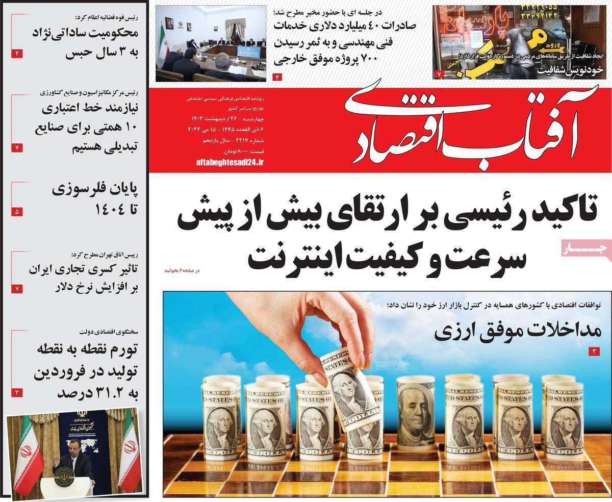 مروری بر سرتیتر روزنامه‌های کشور و مهم‌ترین تیترهای اقتصادی؛ امروز ۲۶ اردیبهشت ۱۴۰۳