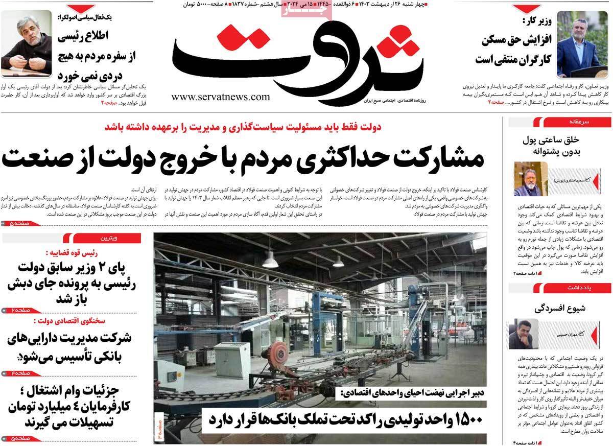 مروری بر سرتیتر روزنامه‌های کشور و مهم‌ترین تیترهای اقتصادی؛ امروز ۲۶ اردیبهشت ۱۴۰۳