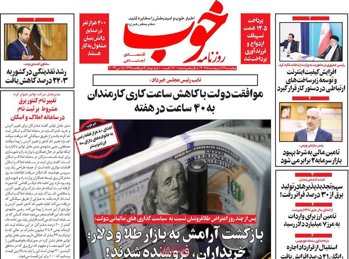 مروری بر سرتیتر روزنامه‌های کشور و مهم‌ترین تیترهای اقتصادی؛ امروز ۲۶ اردیبهشت ۱۴۰۳