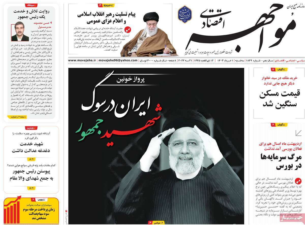 مروری بر سرتیتر روزنامه‌های کشور و مهم‌ترین تیترهای اقتصادی؛ امروز ۱ خرداد ۱۴۰۳