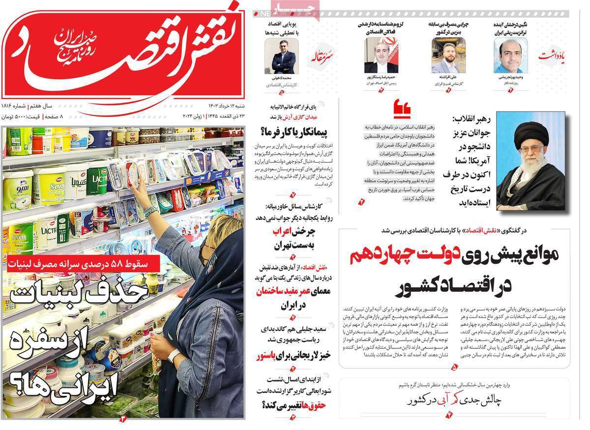 مروری بر سرتیتر روزنامه‌های کشور و مهم‌ترین تیترهای اقتصادی؛ امروز ۱۲ خرداد ۱۴۰۳