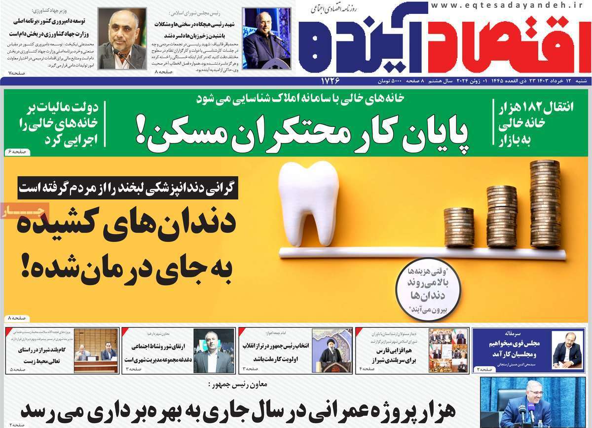 مروری بر سرتیتر روزنامه‌های کشور و مهم‌ترین تیترهای اقتصادی؛ امروز ۱۲ خرداد ۱۴۰۳