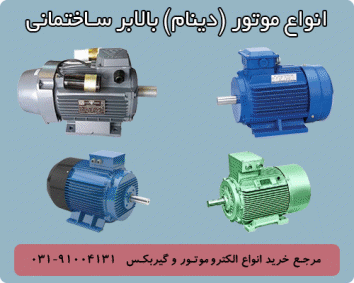 بهترین موتور (الکتروموتور) بالابر ساختمانی بهترین موتور (الکتروموتور) بالابر ساختمانی