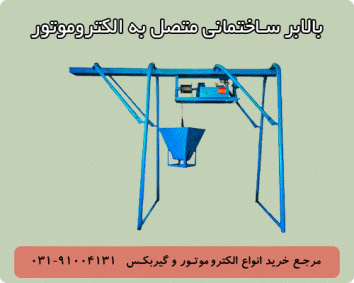 بهترین موتور (الکتروموتور) بالابر ساختمانی بهترین موتور (الکتروموتور) بالابر ساختمانی