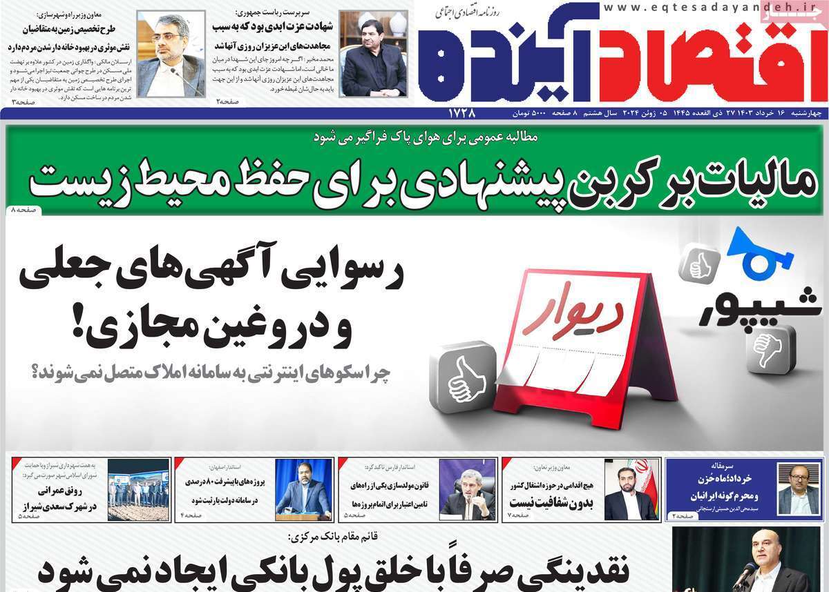مروری بر سرتیتر روزنامه‌های کشور و مهم‌ترین تیترهای اقتصادی؛ امروز ۱۶ خرداد ۱۴۰۳