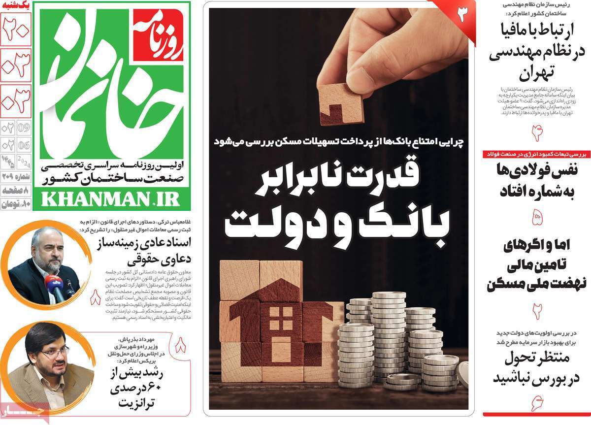 مروری بر سرتیتر روزنامه‌های کشور و مهم‌ترین تیترهای اقتصادی؛ امروز ۲۰ خرداد ۱۴۰۳