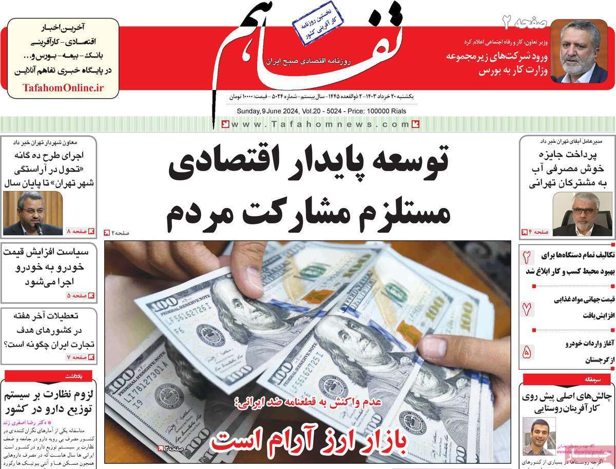 مروری بر سرتیتر روزنامه‌های کشور و مهم‌ترین تیترهای اقتصادی؛ امروز ۲۰ خرداد ۱۴۰۳