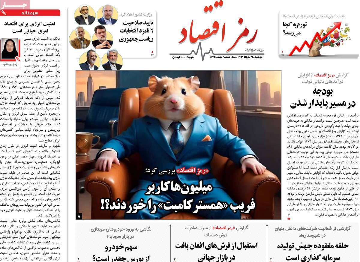 مروری بر سرتیتر روزنامه‌های کشور و مهم‌ترین تیترهای اقتصادی؛ امروز ۲۱ خرداد ۱۴۰۳